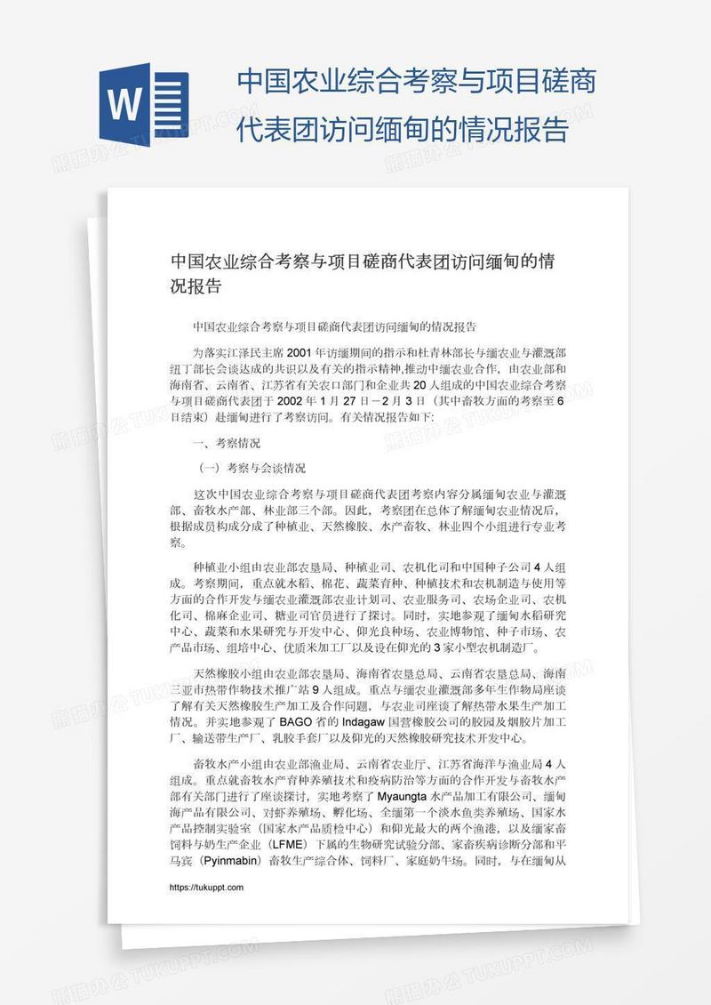 中国农业综合考察与项目磋商代表团访问缅甸的情况报告