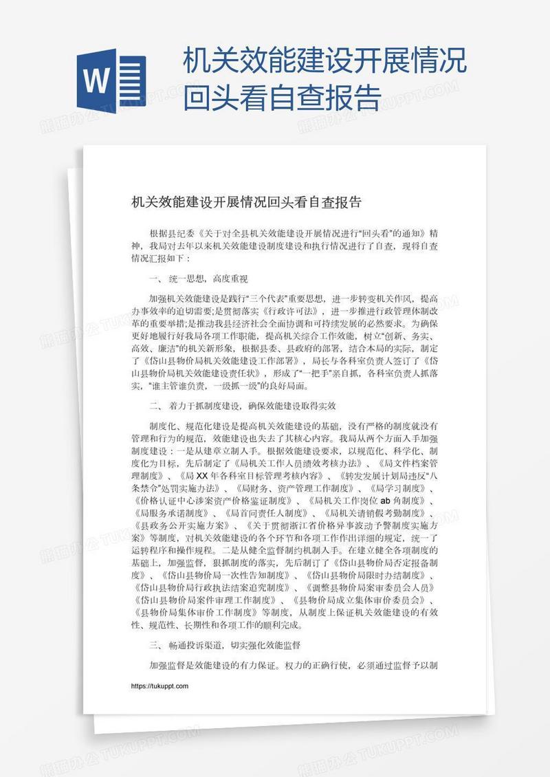 机关效能建设开展情况回头看自查报告