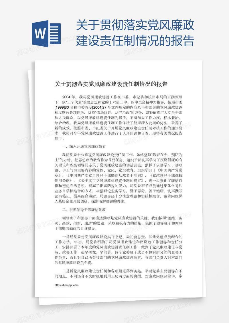 关于贯彻落实党风廉政建设责任制情况的报告