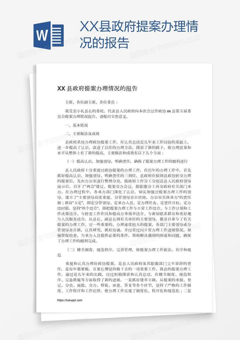 XX县政府提案办理情况的报告