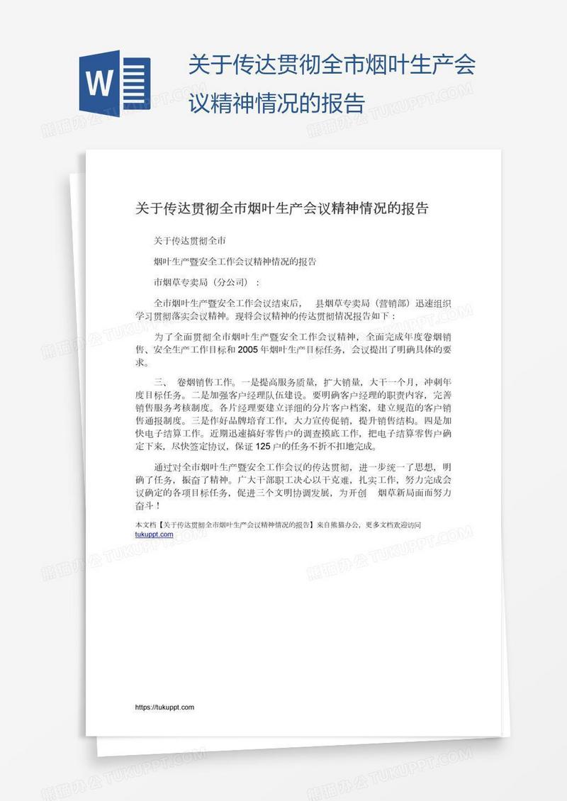 关于传达贯彻全市烟叶生产会议精神情况的报告