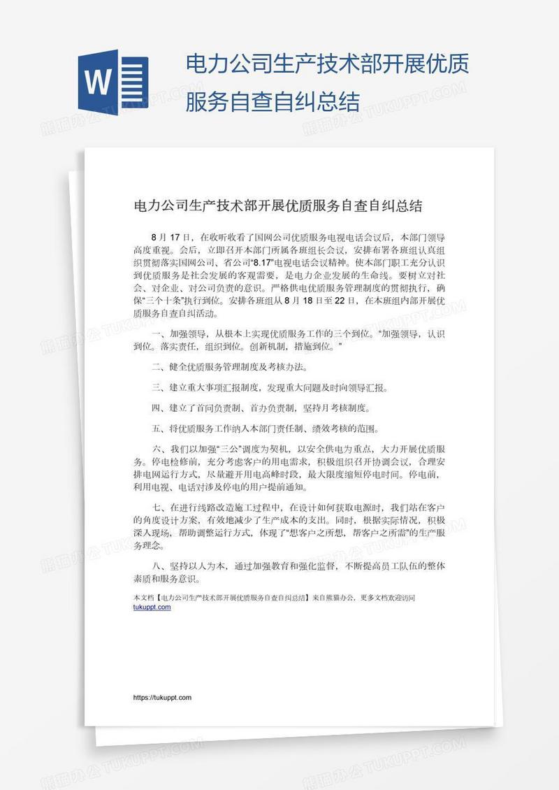 电力公司生产技术部开展优质服务自查自纠总结