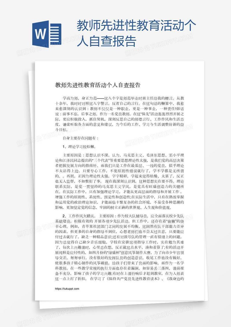 教师先进性教育活动个人自查报告