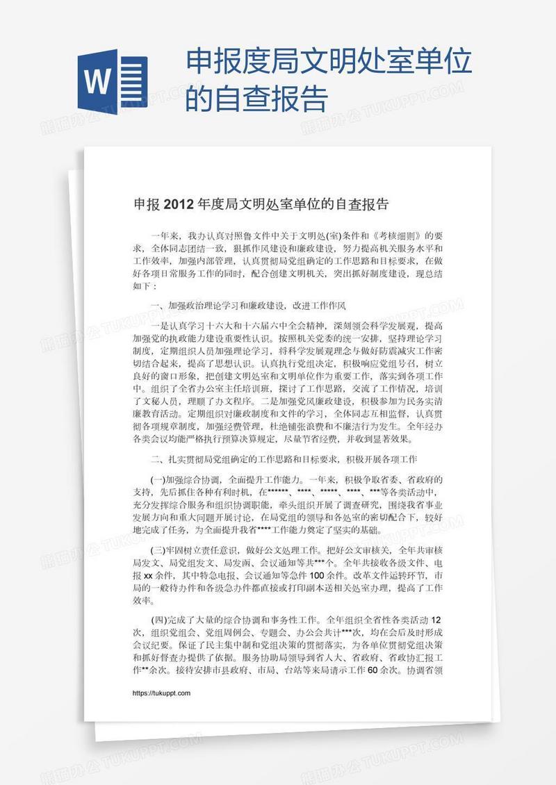 申报度局文明处室单位的自查报告