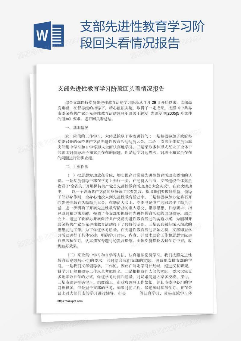 支部先进性教育学习阶段回头看情况报告