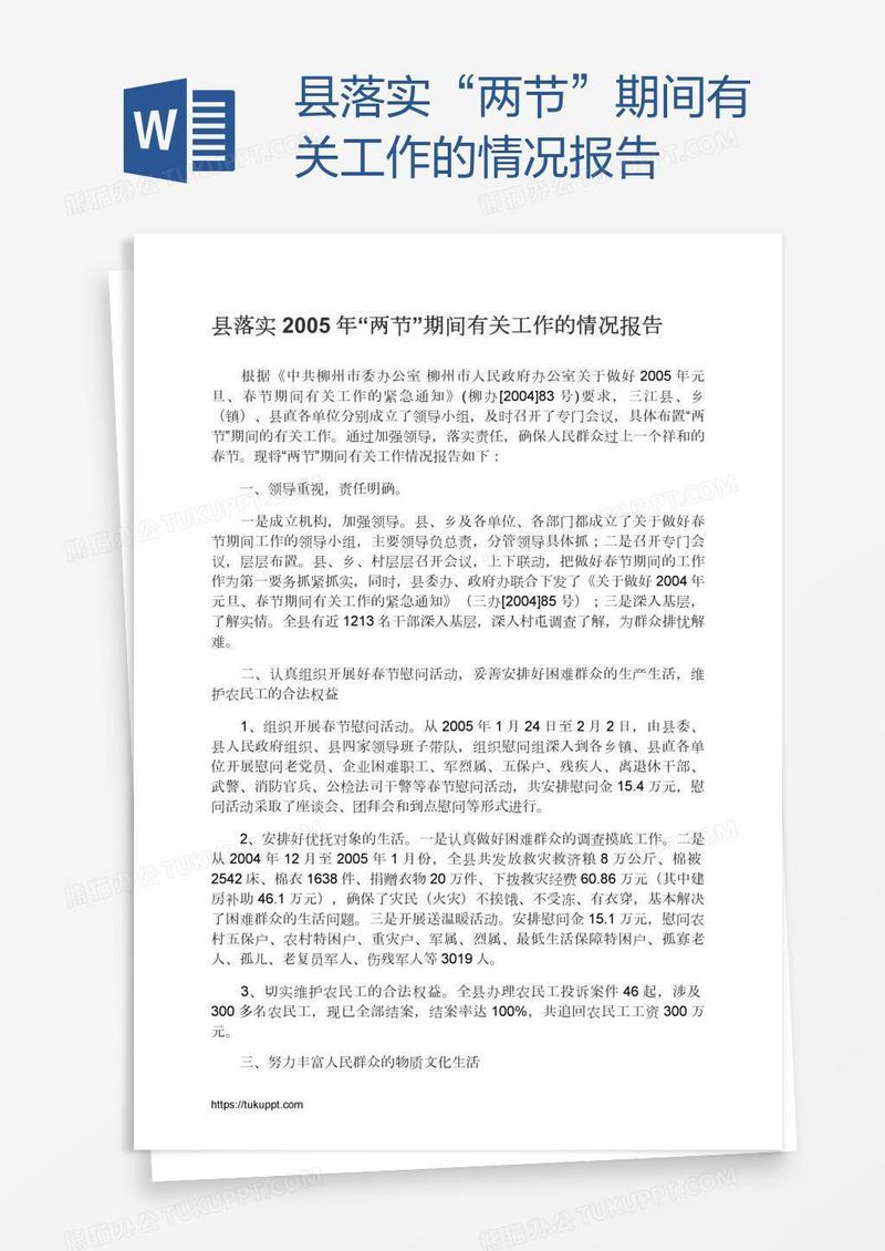 县落实“两节”期间有关工作的情况报告