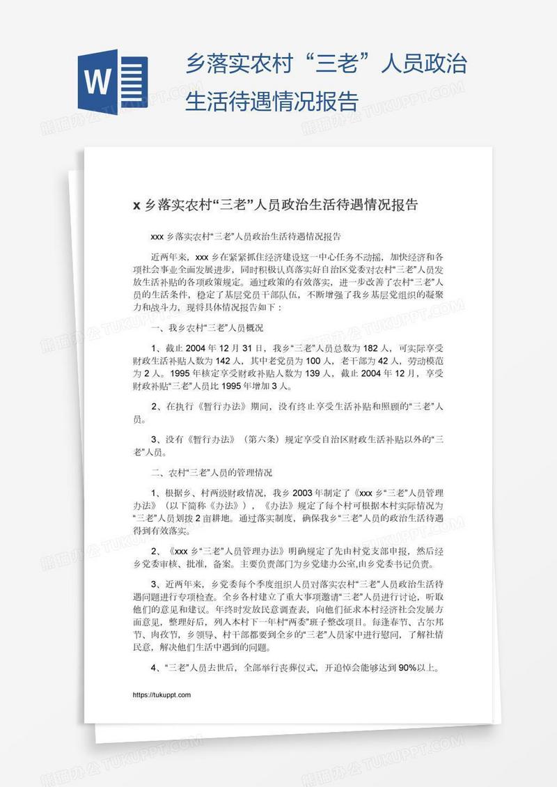 x乡落实农村“三老”人员政治生活待遇情况报告