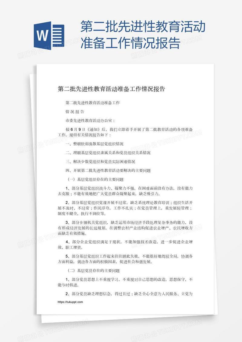 第二批先进性教育活动准备工作情况报告