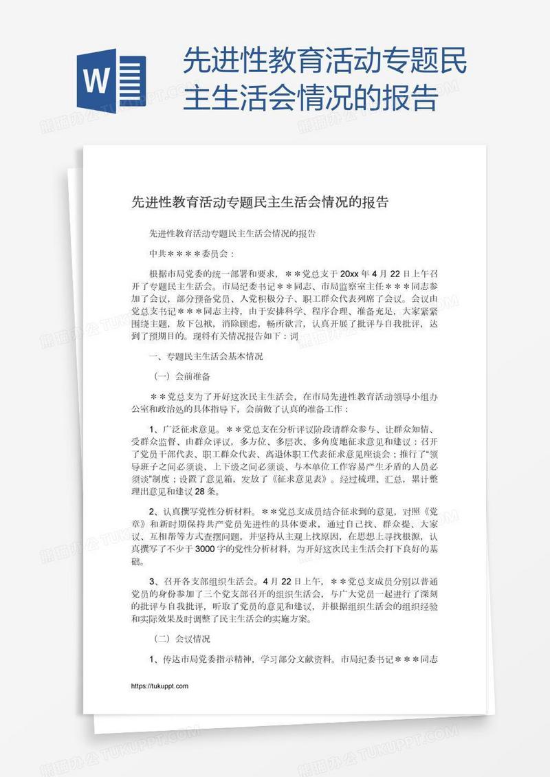 先进性教育活动专题民主生活会情况的报告