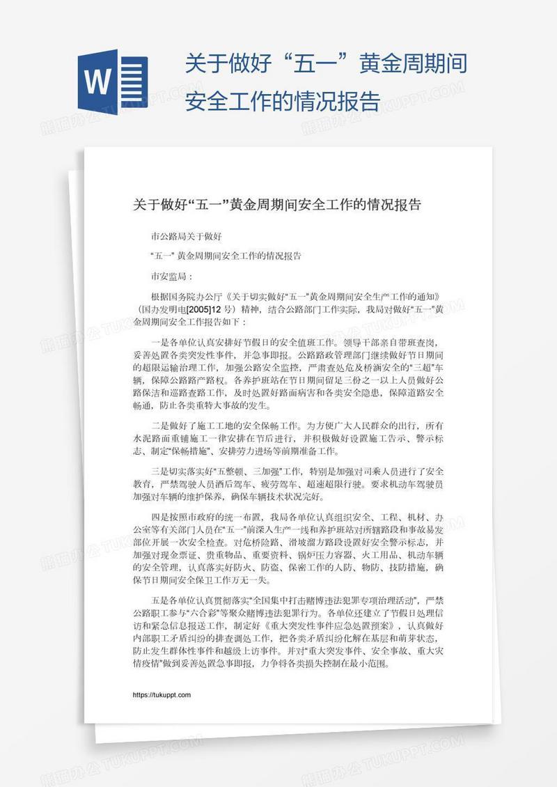 关于做好“五一”黄金周期间安全工作的情况报告