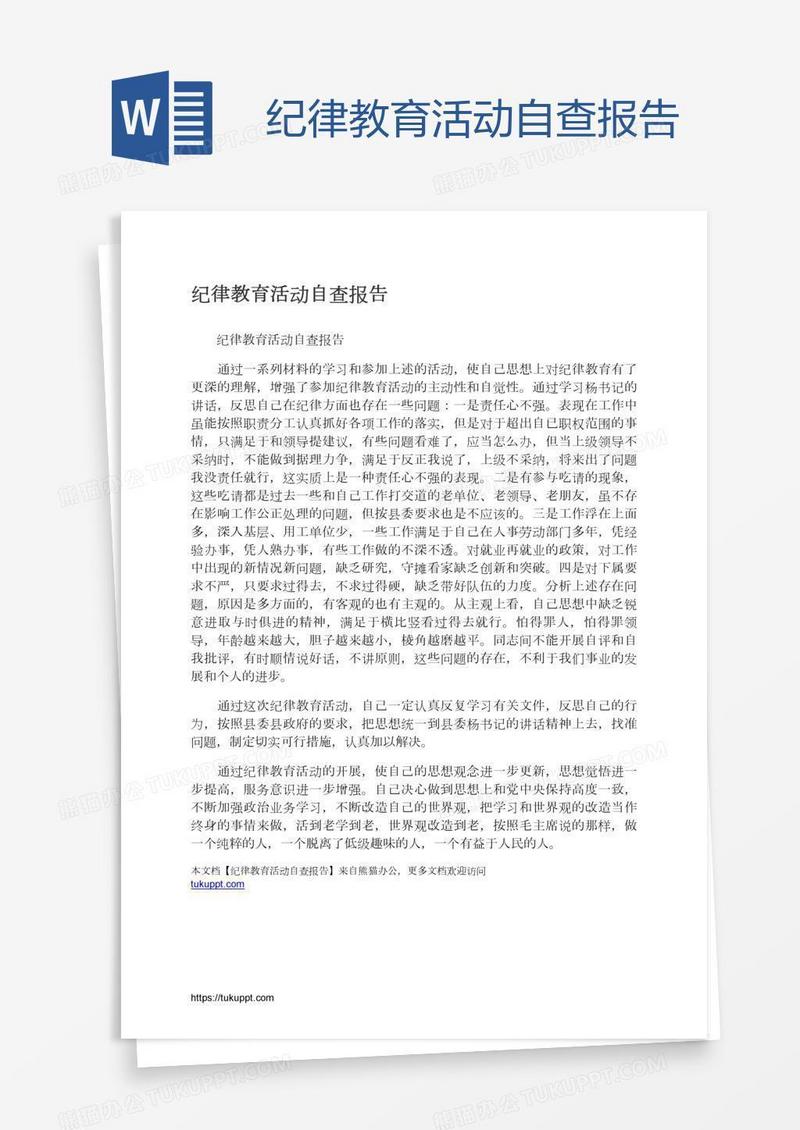 纪律教育活动自查报告