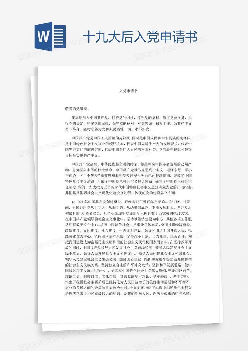 十九大后入党申请书