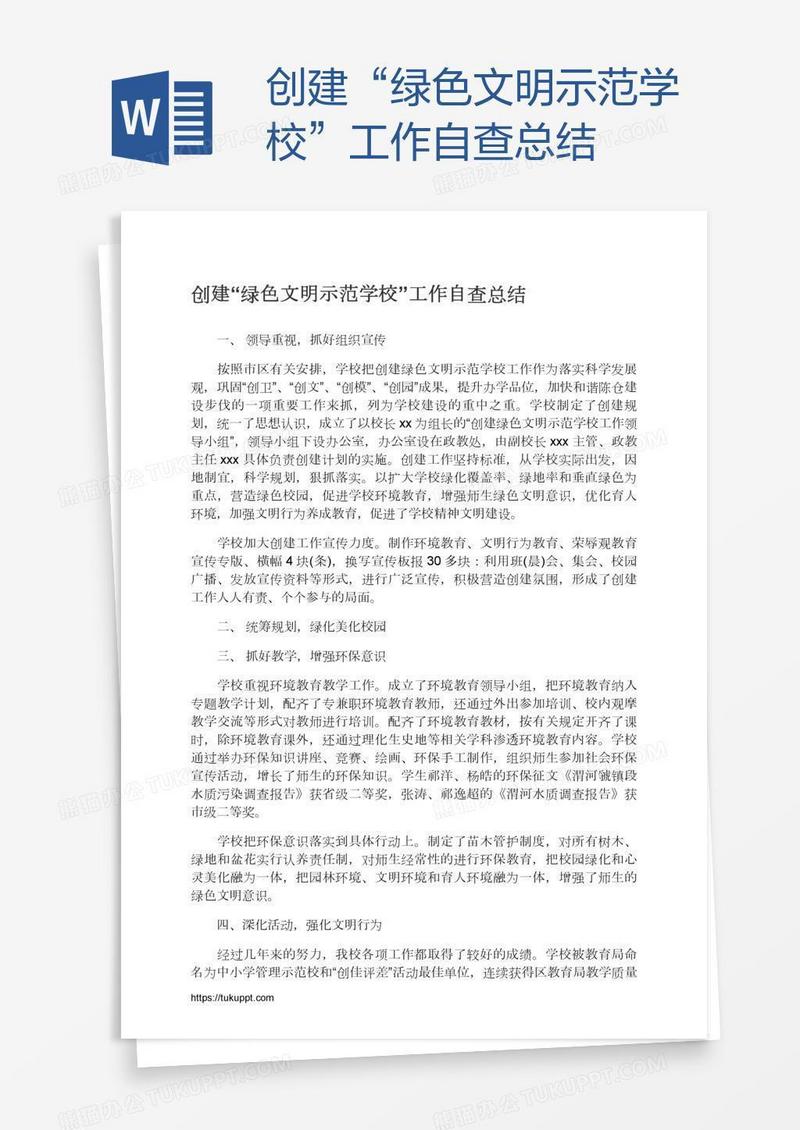 创建“绿色文明示范学校”工作自查总结
