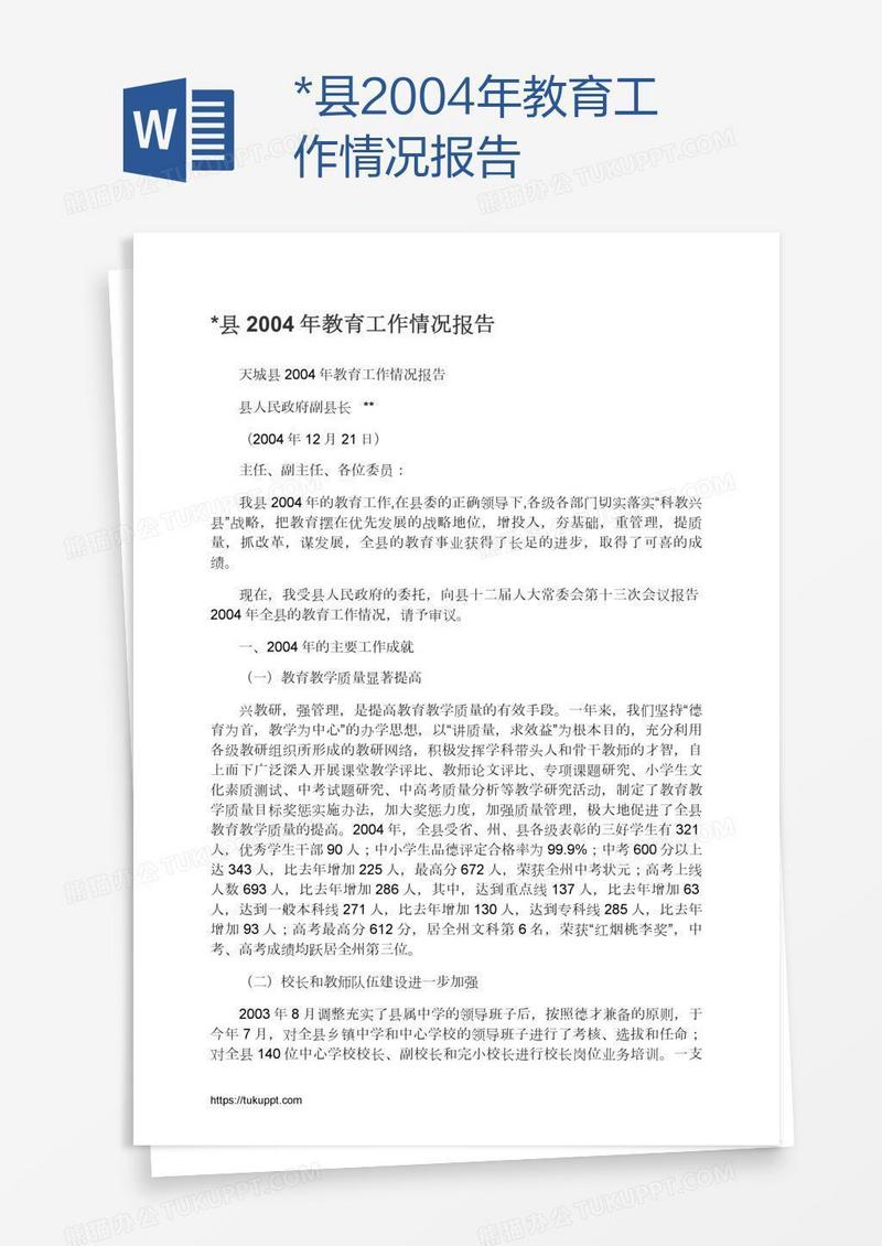 *县2004年教育工作情况报告