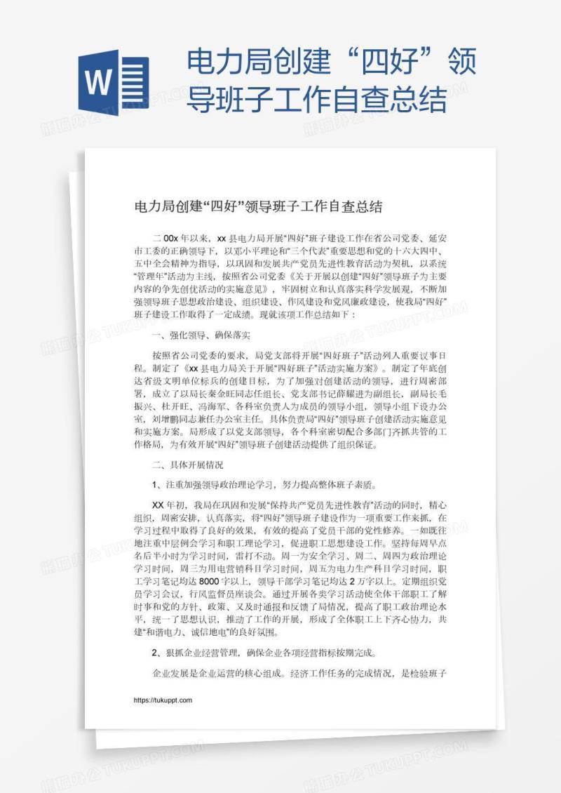 电力局创建“四好”领导班子工作自查总结