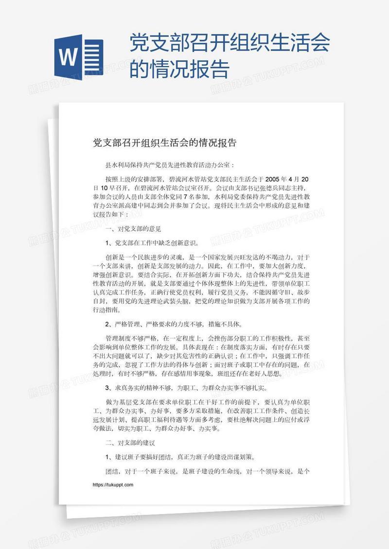 党支部召开组织生活会的情况报告