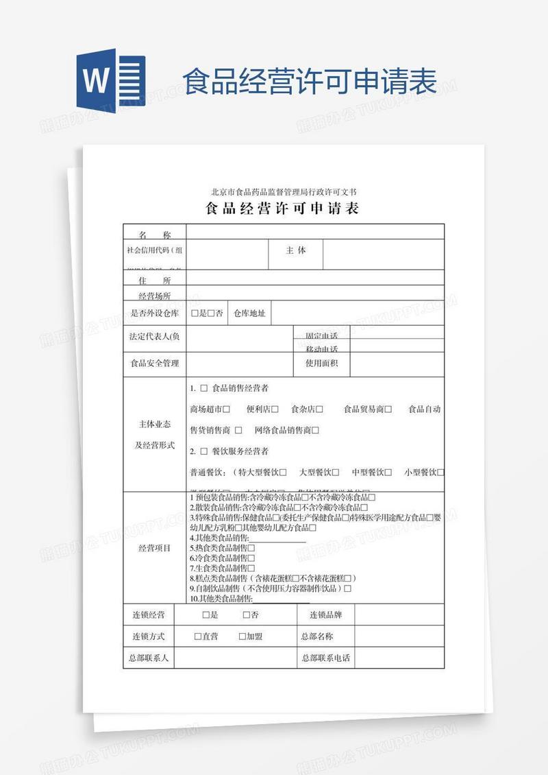 食品经营许可申请表