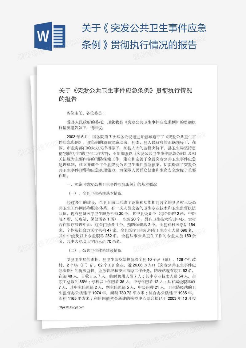 关于《突发公共卫生事件应急条例》贯彻执行情况的报告