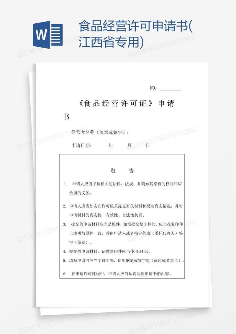 食品经营许可申请书(江西省专用)