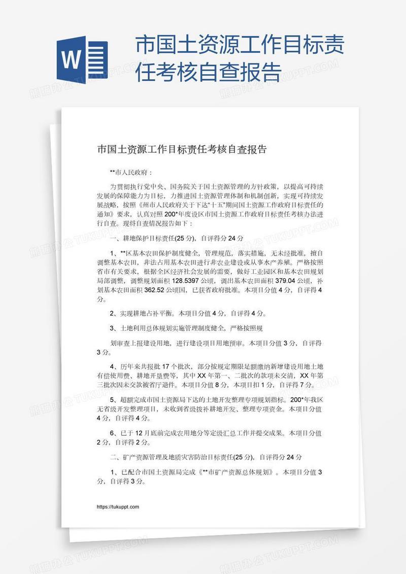 市国土资源工作目标责任考核自查报告