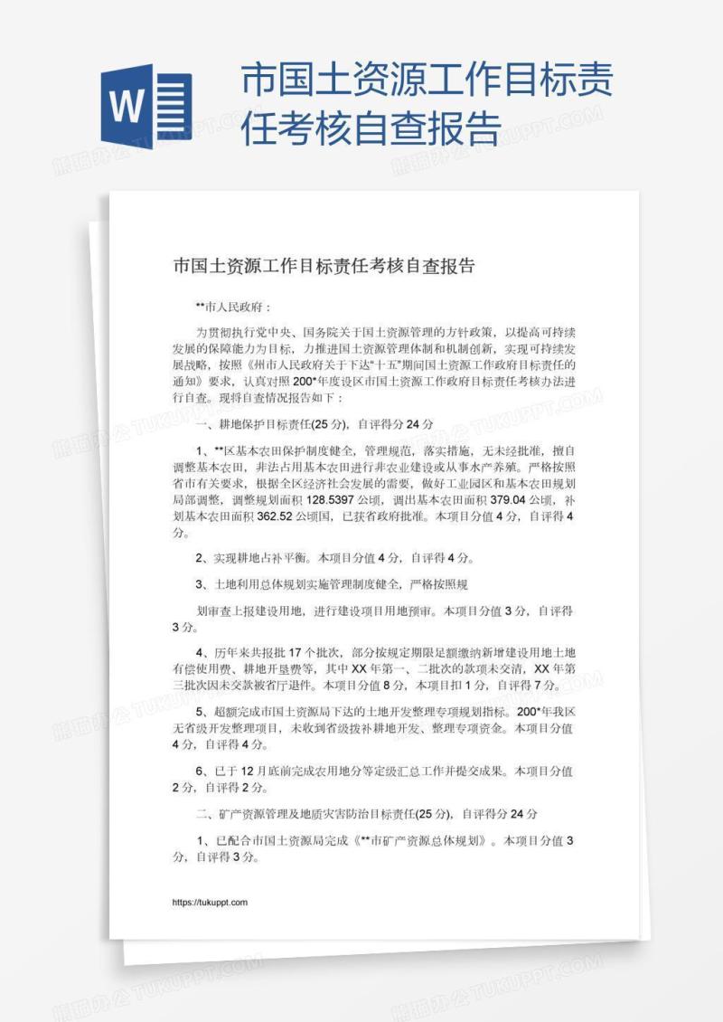 市国土资源工作目标责任考核自查报告