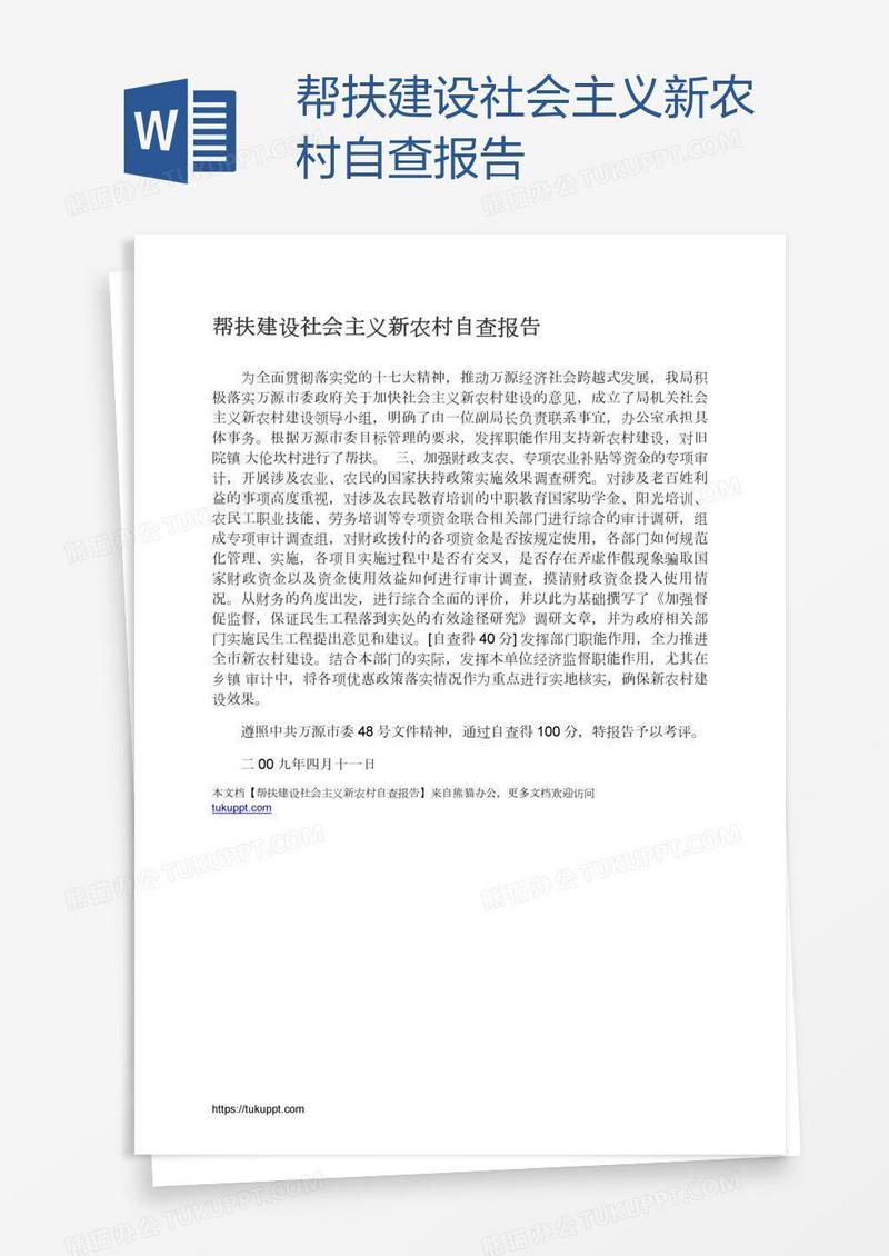 帮扶建设社会主义新农村自查报告