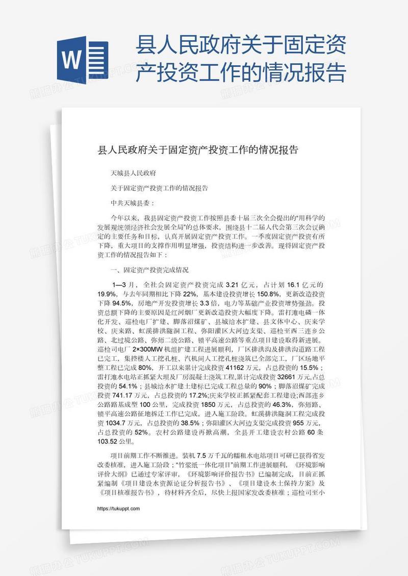 县人民政府关于固定资产投资工作的情况报告