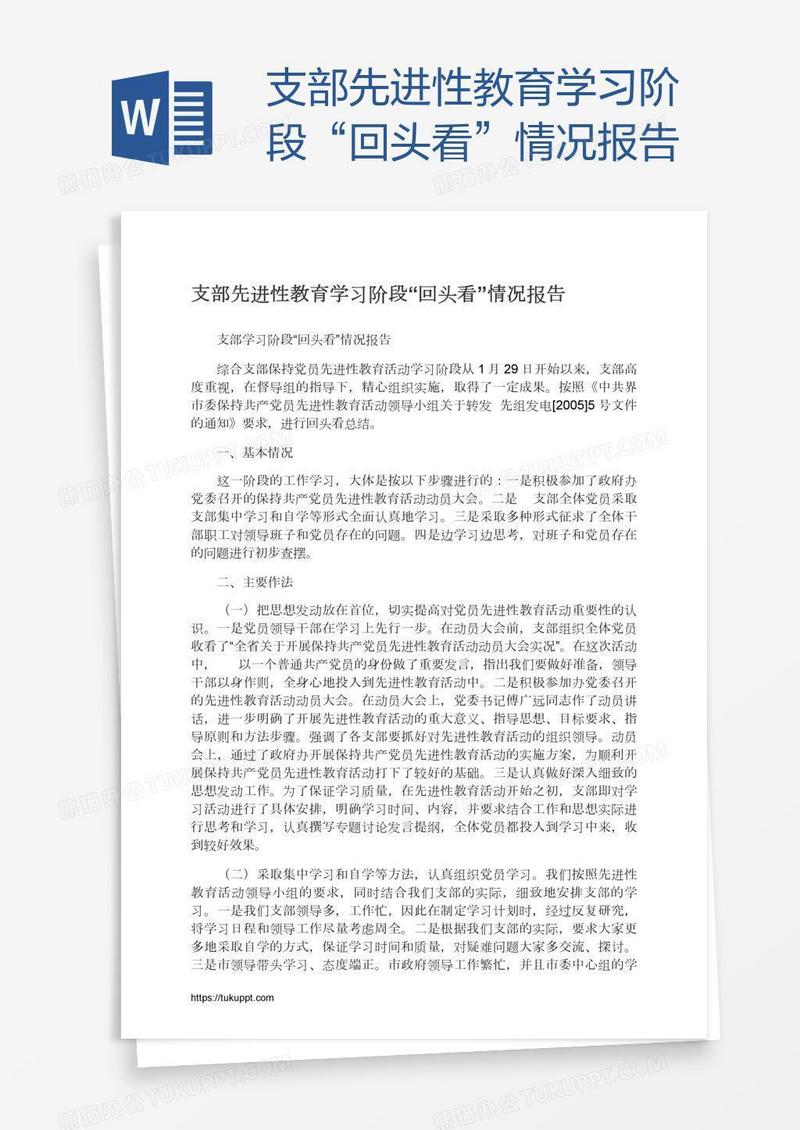 支部先进性教育学习阶段“回头看”情况报告