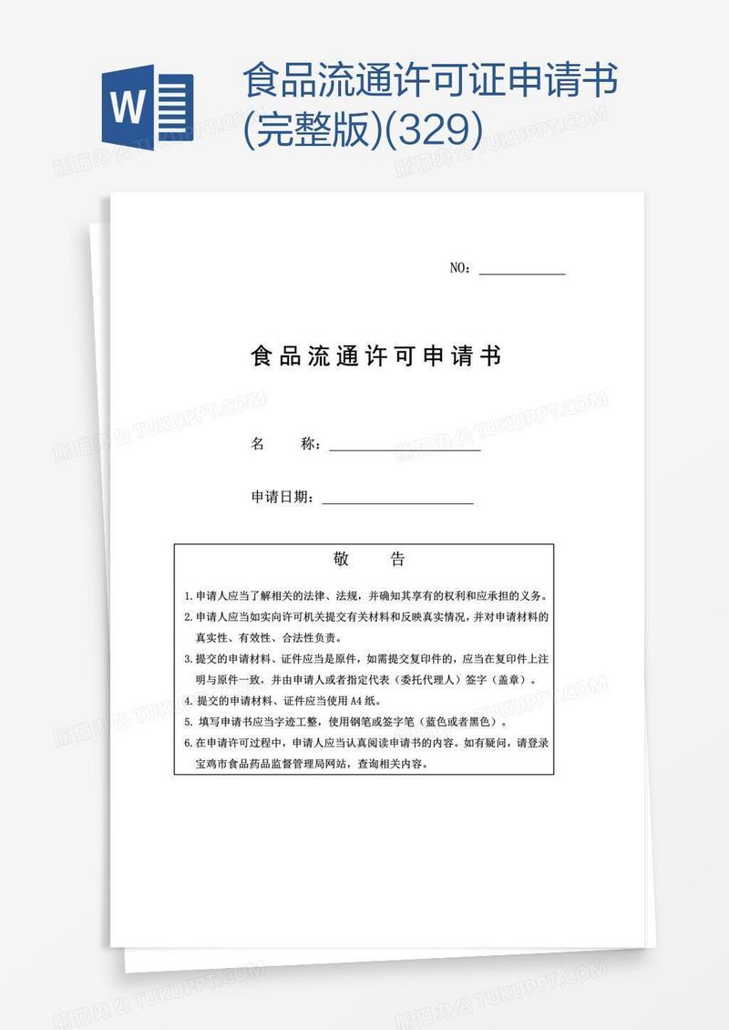食品流通许可证申请书(完整版)(3.29)