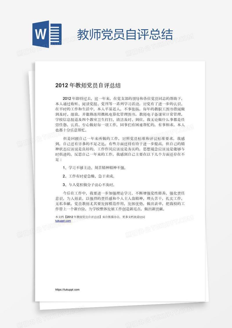 教师党员自评总结