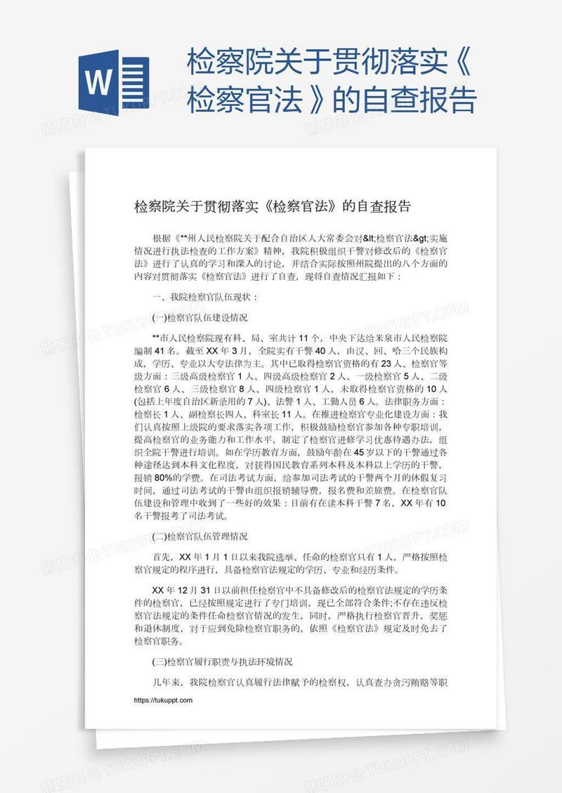 检察院关于贯彻落实《检察官法》的自查报告
