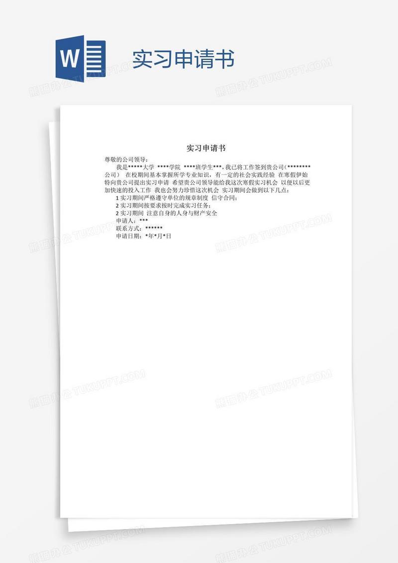 实习申请书