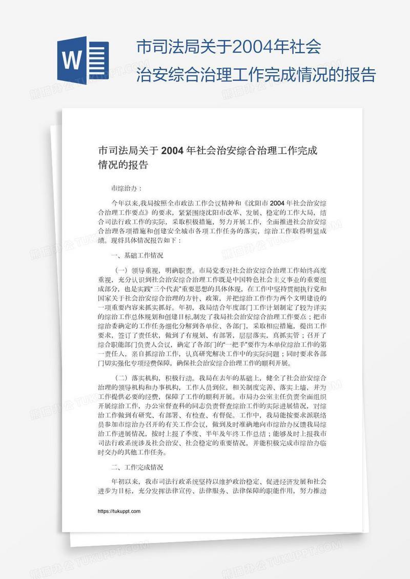 市司法局关于2004年社会治安综合治理工作完成情况的报告