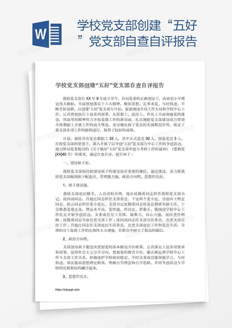 学校党支部创建“五好”党支部自查自评报告