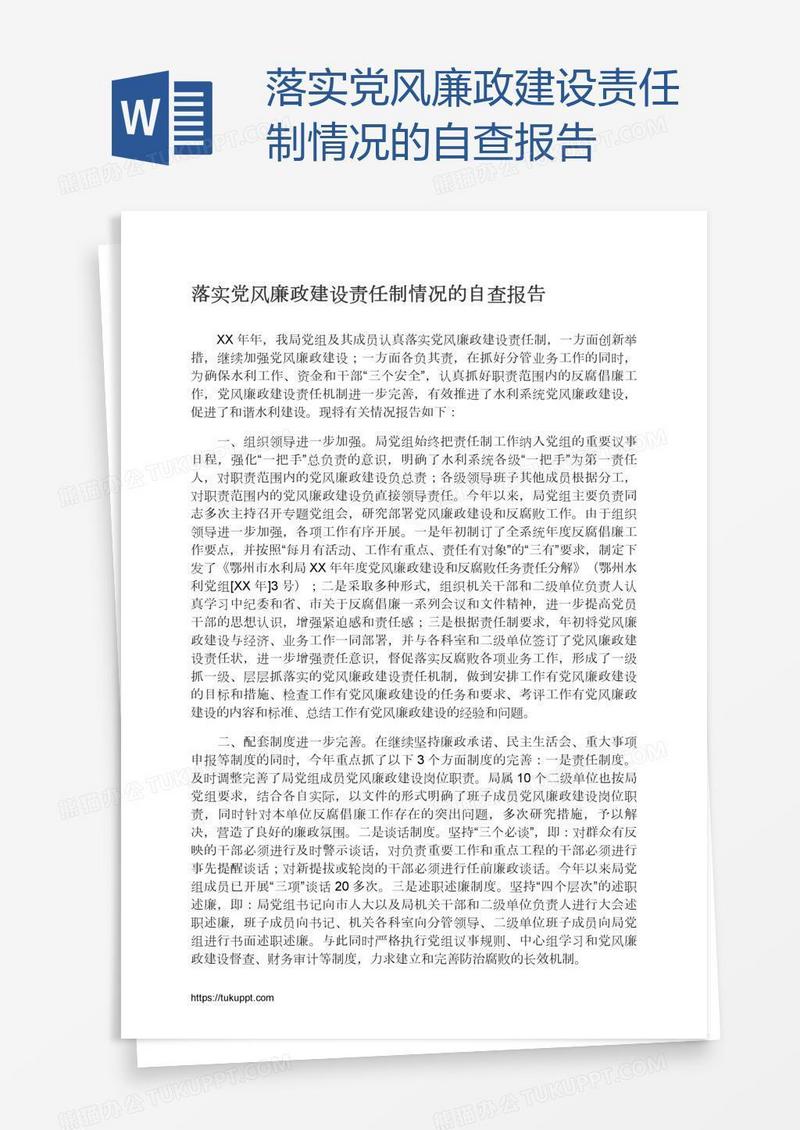 落实党风廉政建设责任制情况的自查报告