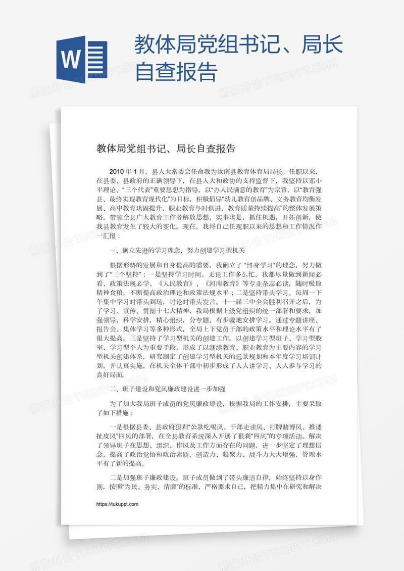 教体局党组书记、局长自查报告
