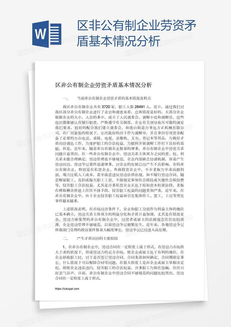 区非公有制企业劳资矛盾基本情况分析