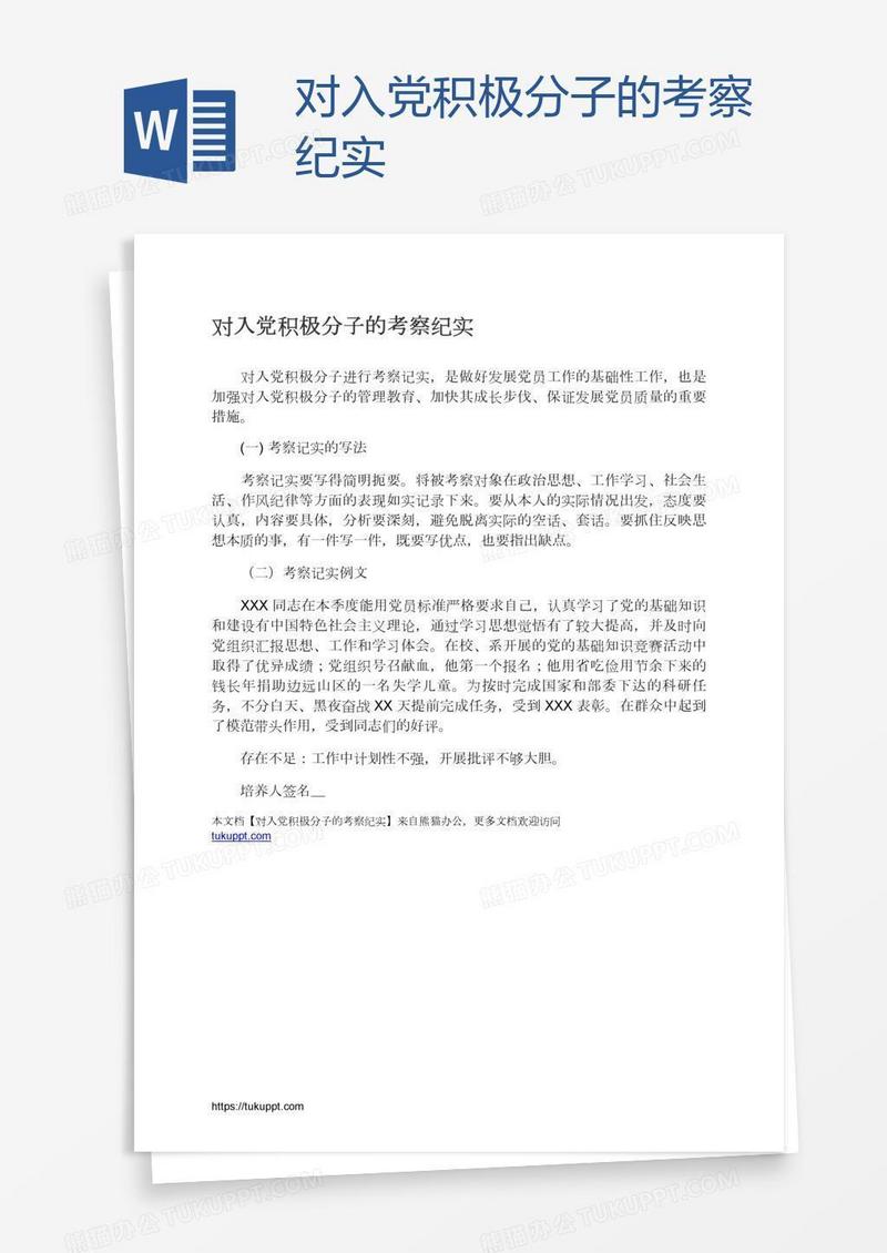 对入党积极分子的考察纪实