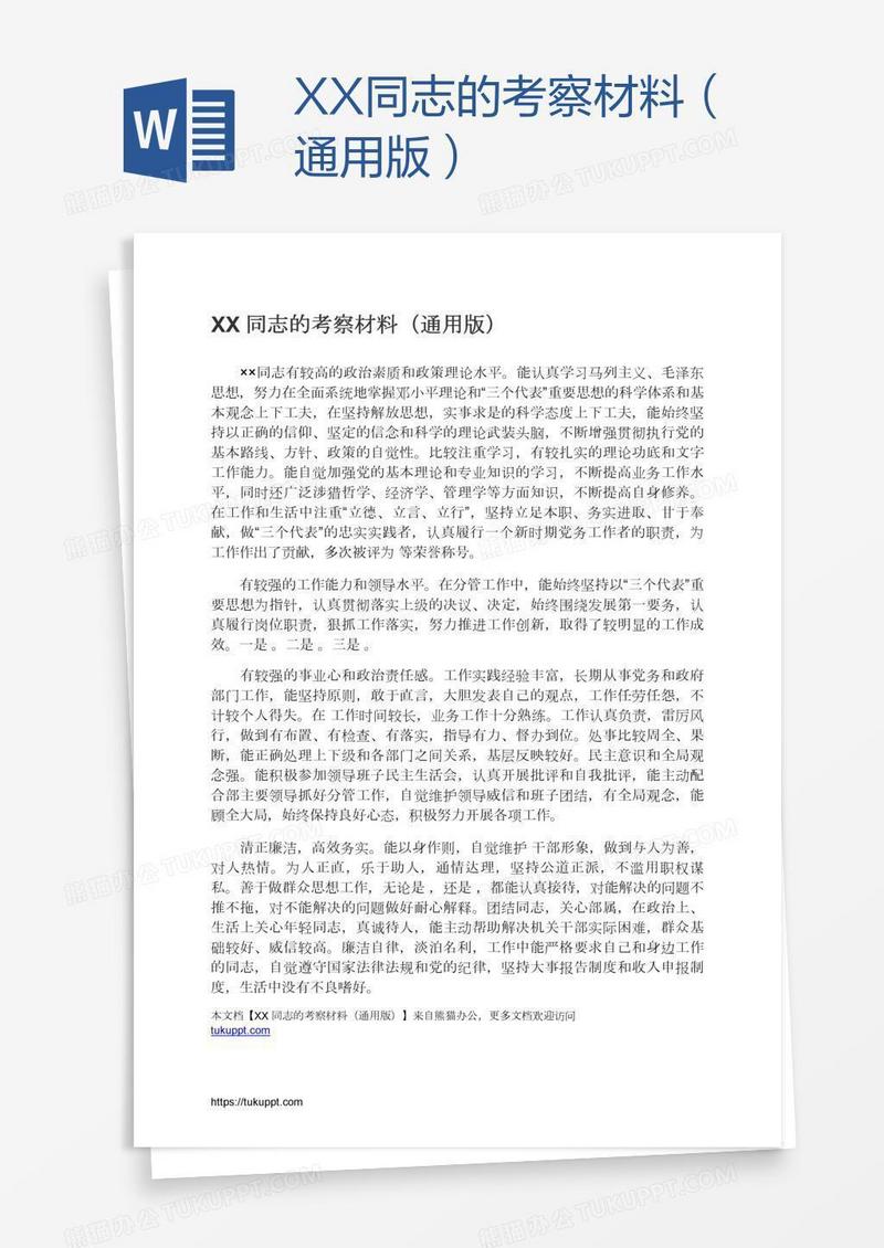 XX同志的考察材料（通用版）
