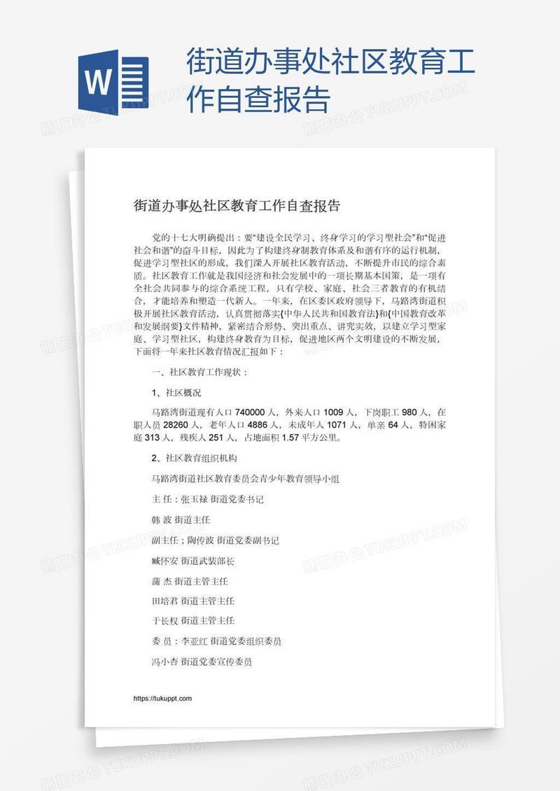 街道办事处社区教育工作自查报告