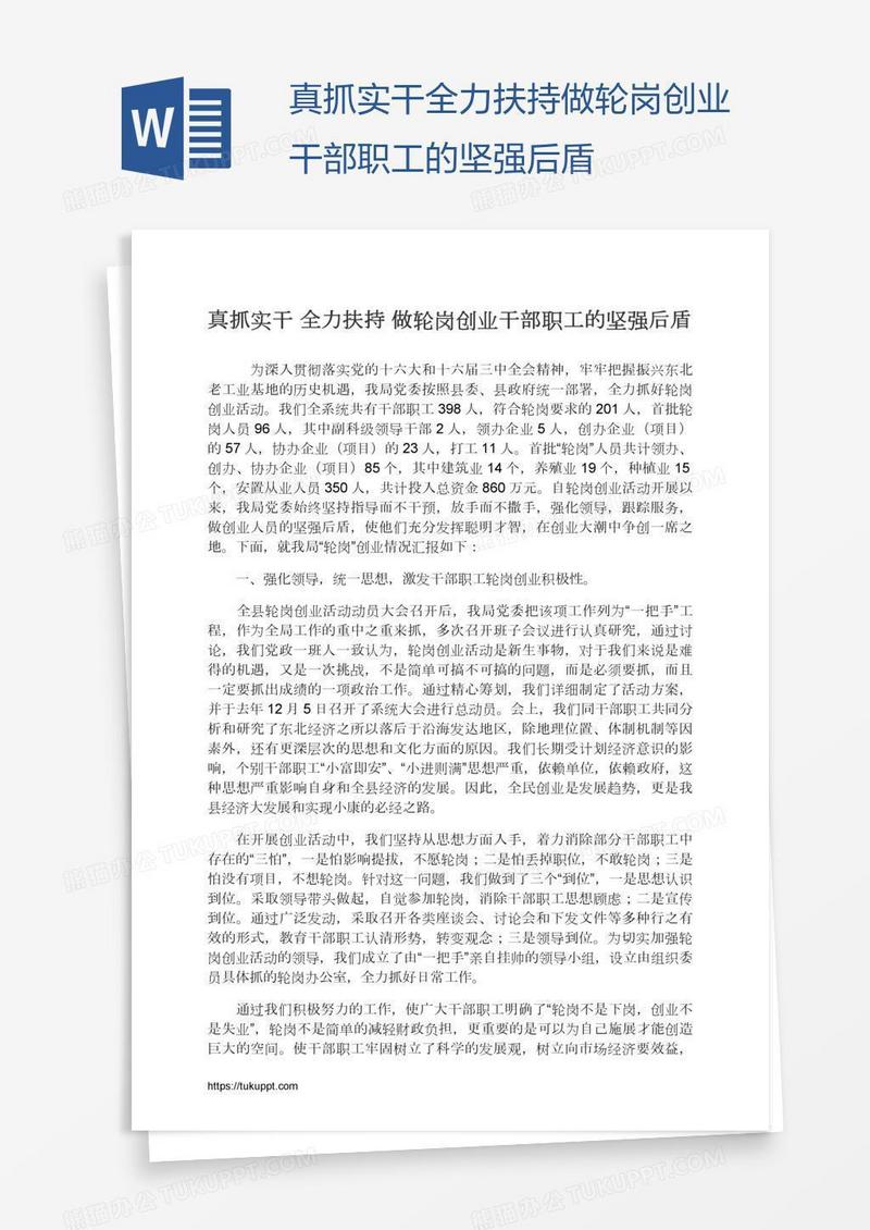 真抓实干全力扶持做轮岗创业干部职工的坚强后盾