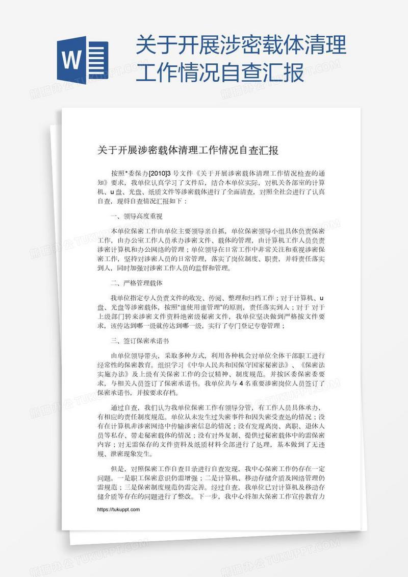 关于开展涉密载体清理工作情况自查汇报