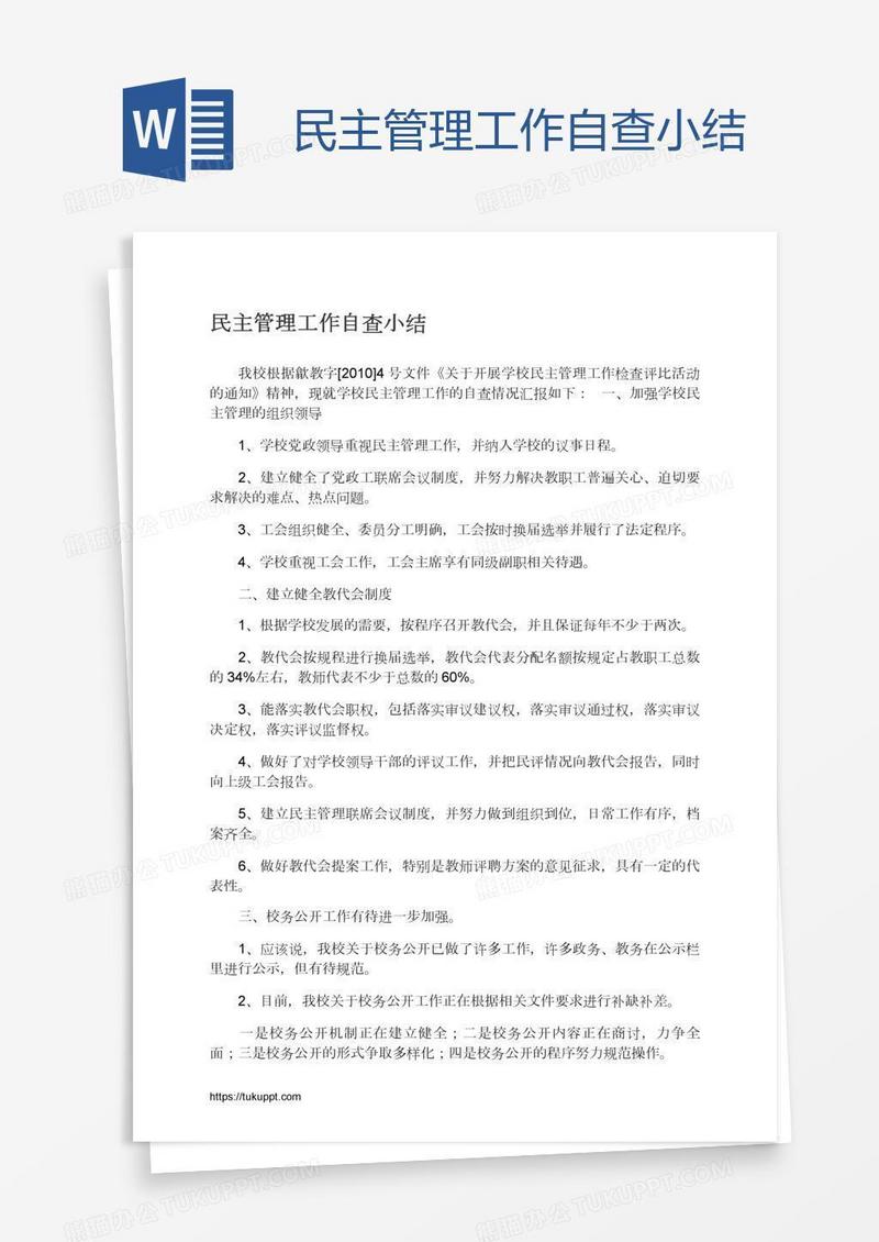 民主管理工作自查小结