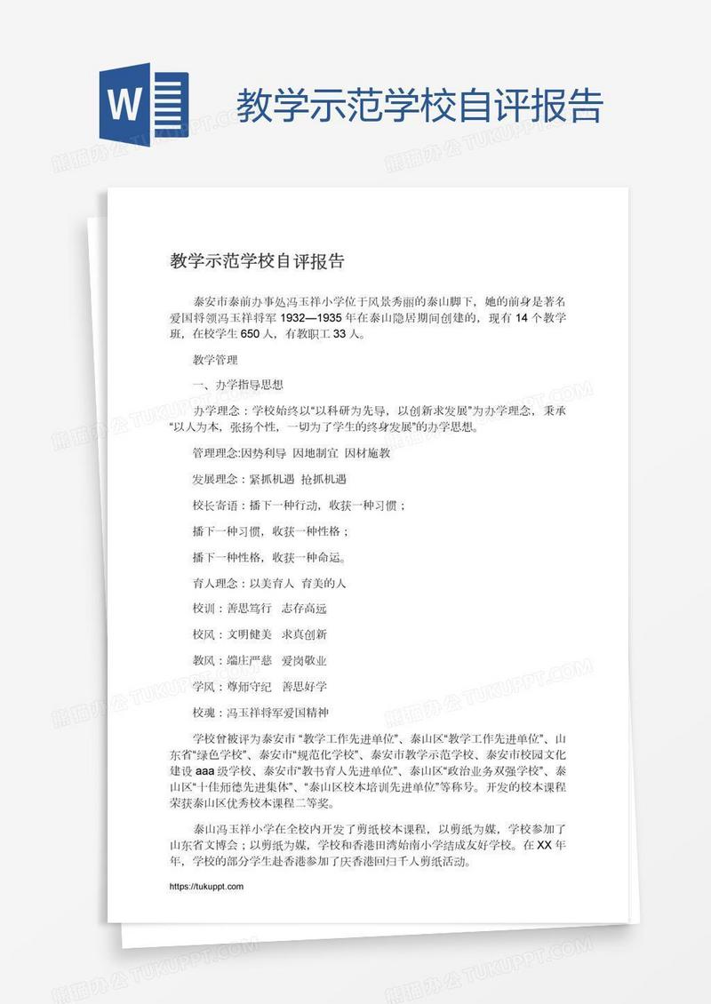 教学示范学校自评报告