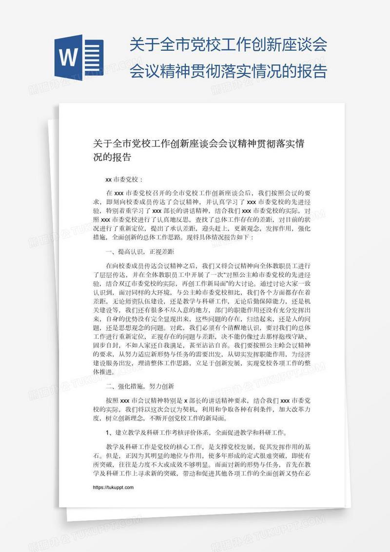关于全市党校工作创新座谈会会议精神贯彻落实情况的报告