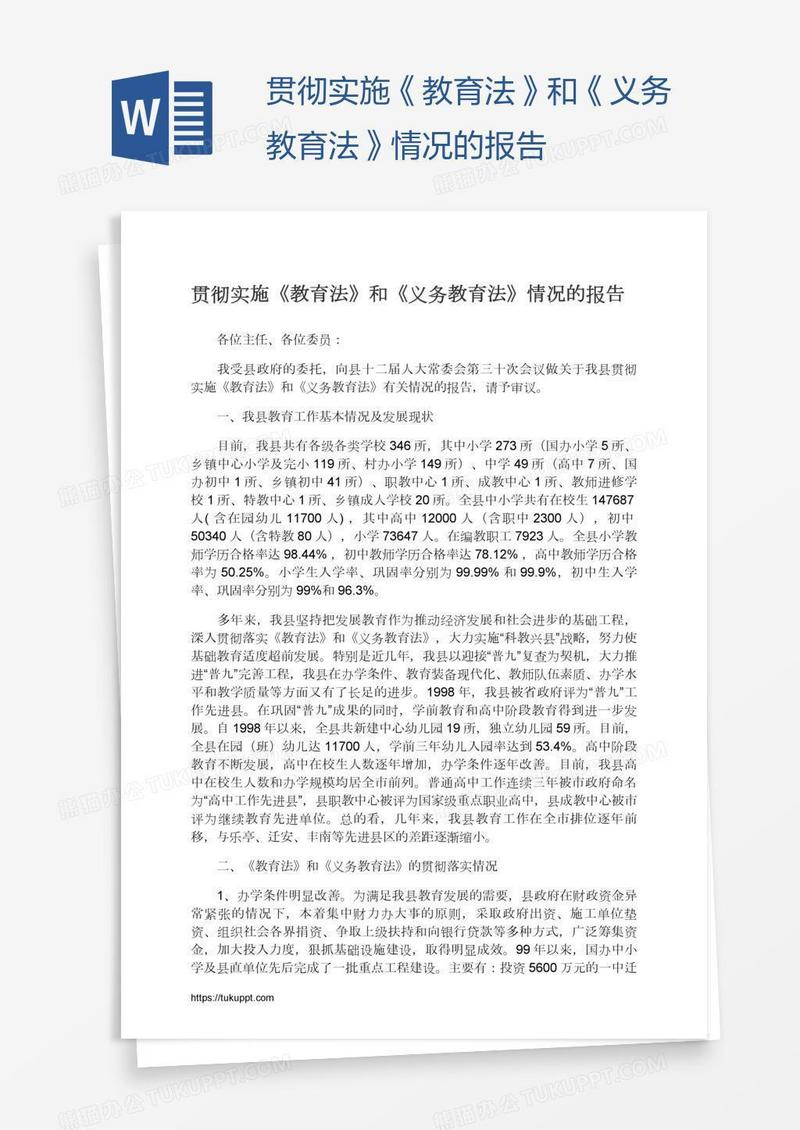 贯彻实施《教育法》和《义务教育法》情况的报告