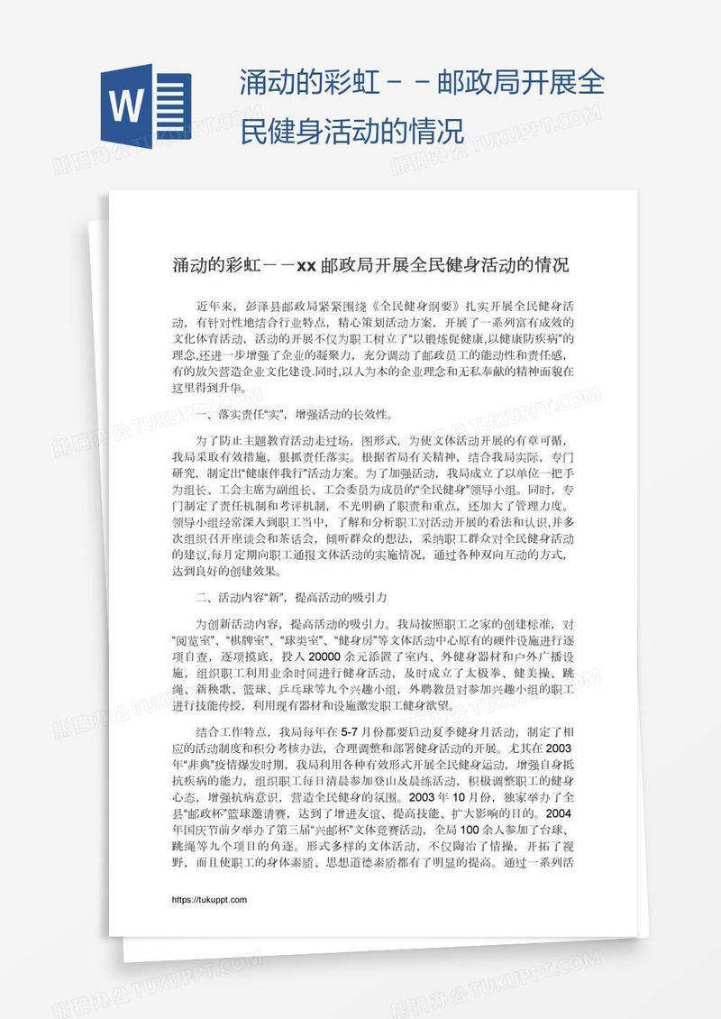 涌动的彩虹－－xx邮政局开展全民健身活动的情况