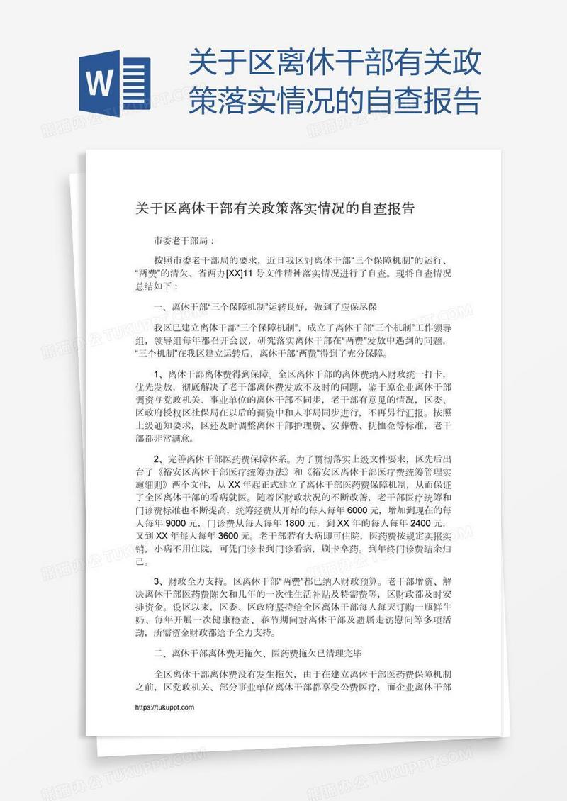 关于区离休干部有关政策落实情况的自查报告