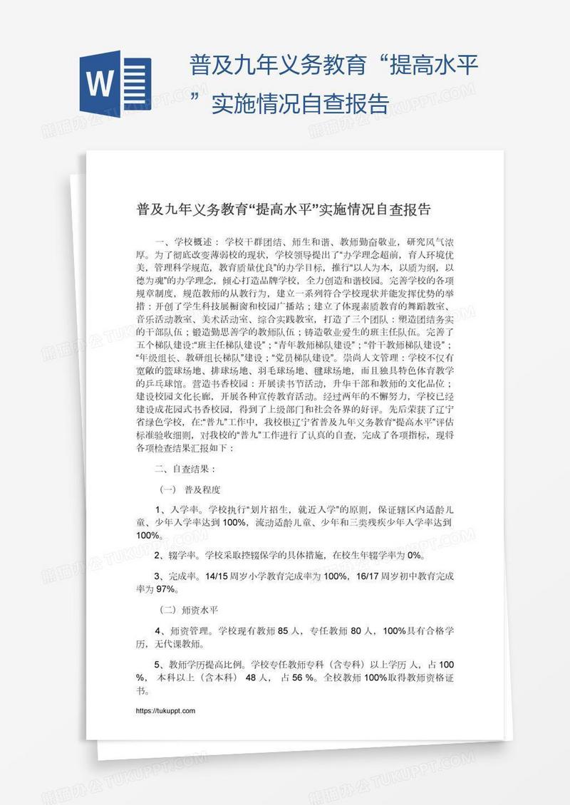 普及九年义务教育“提高水平”实施情况自查报告