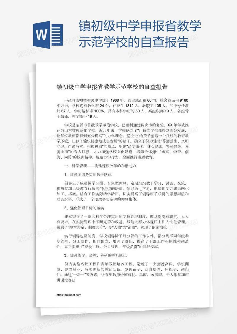 镇初级中学申报省教学示范学校的自查报告